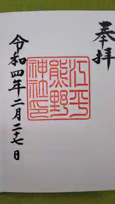 熊野神社の御朱印