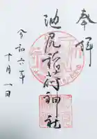 池尻稲荷神社の御朱印