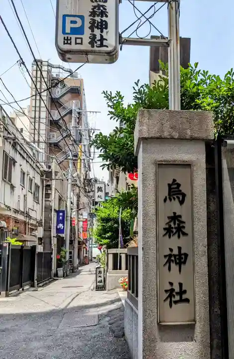 烏森神社のその他建物