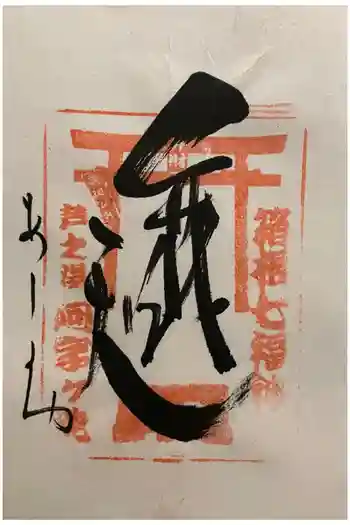 阿字ヶ池弁財天の御朱印 2026年03月