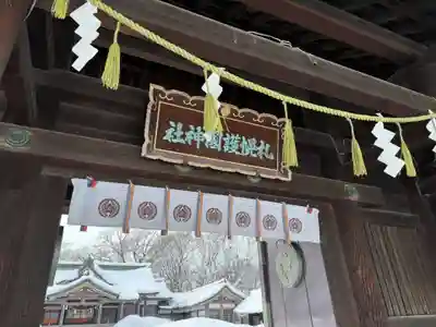 札幌護國神社の山門・神門
