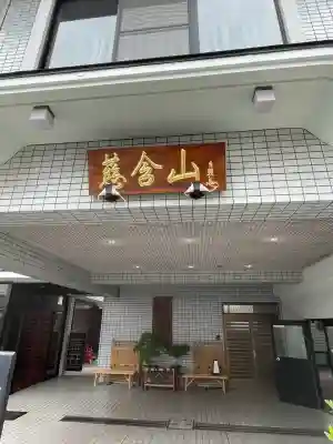 応顕寺(神奈川県)