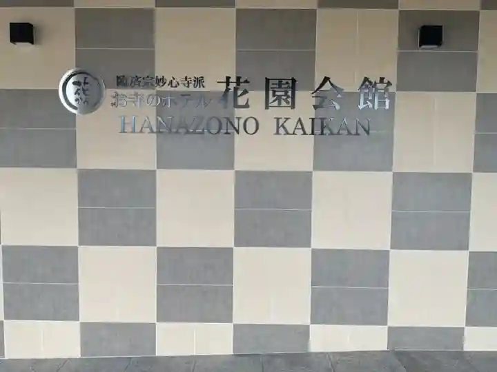 妙心寺(妙心禅寺)(京都府)