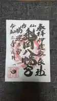 亀岡八幡宮の御朱印