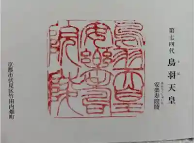 鳥羽天皇安樂壽院陵の御朱印