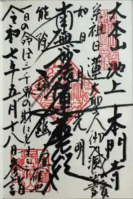 池上本門寺の御朱印