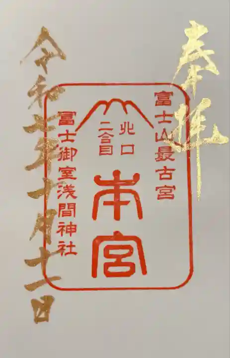 冨士御室浅間神社(山梨県)