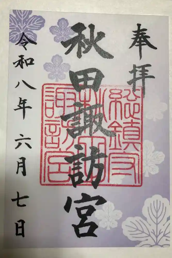 秋田諏訪宮の御朱印