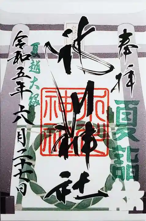 鳩ヶ谷氷川神社の御朱印