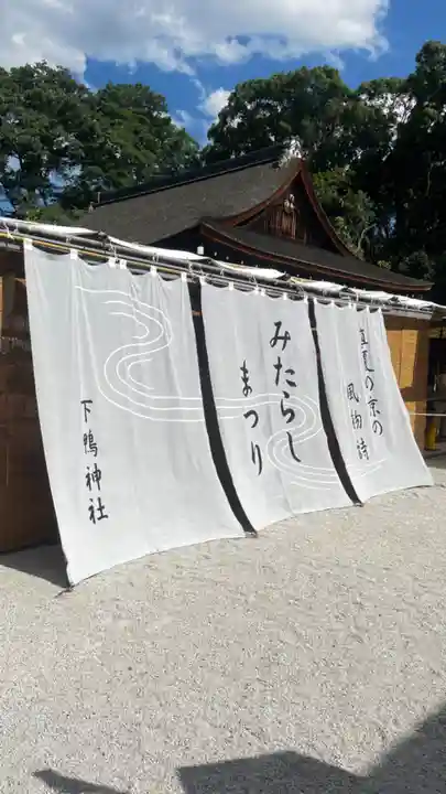 賀茂御祖神社(下鴨神社)(京都府)