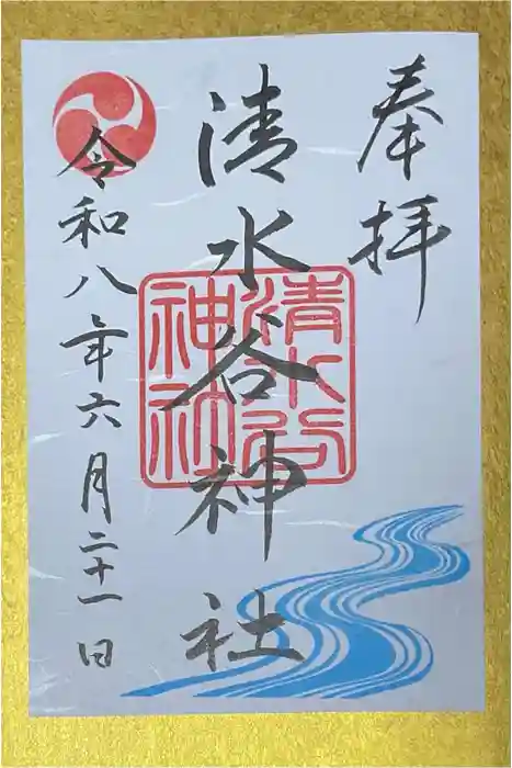 清水谷神社の御朱印