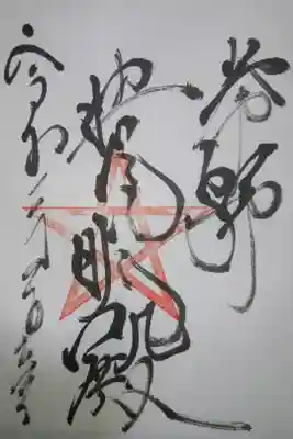 上野天満宮 晴明殿の御朱印です！