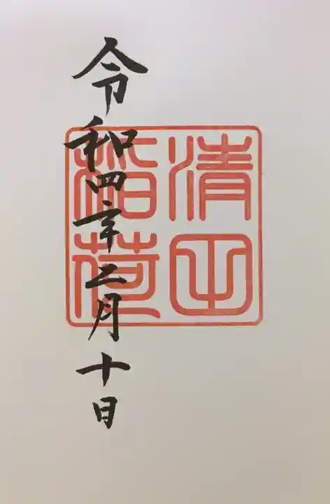 清田稲荷神社の御朱印