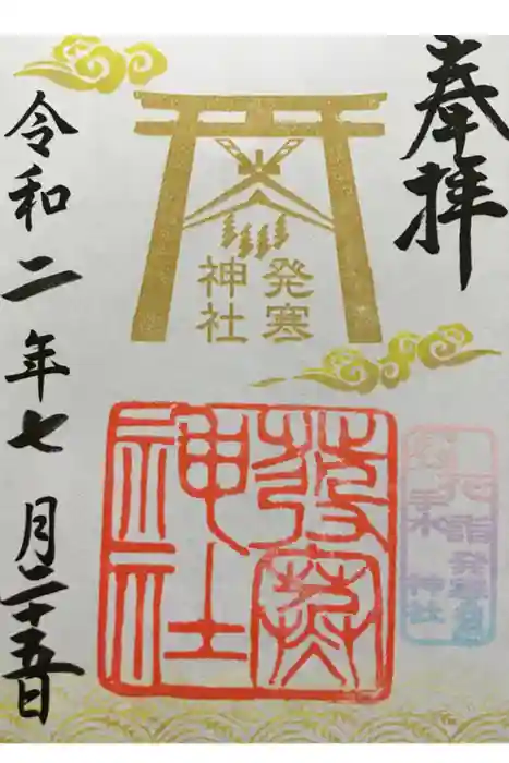 発寒神社の御朱印