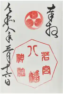 若宮八幡神社の御朱印
