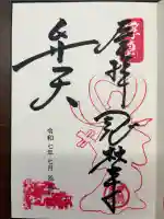 浮島辨財天の御朱印