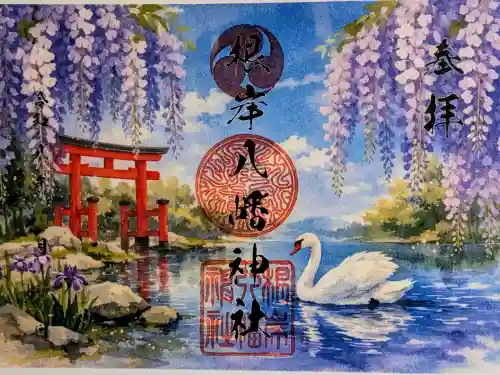 根岸八幡神社の御朱印