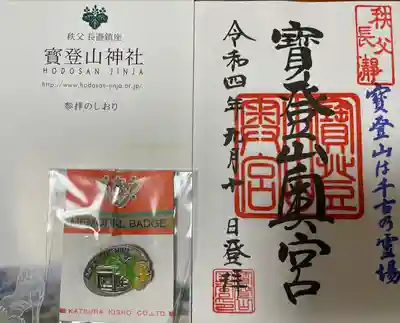 宝登山神社奥宮の御朱印