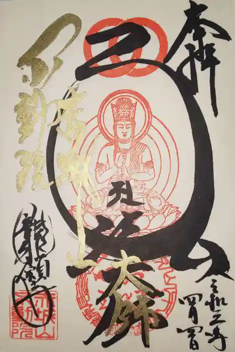 龍願寺の御朱印