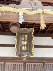 鎭國守國神社(三重県)