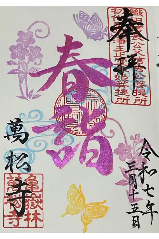 万松寺の御朱印