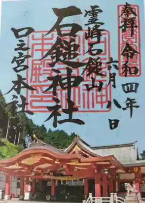 石鎚神社 口之宮 本社の御朱印