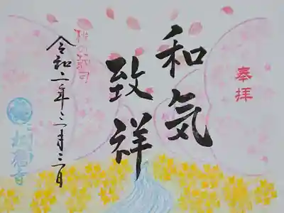 3月の御朱印🌸