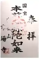 市場寺の御朱印