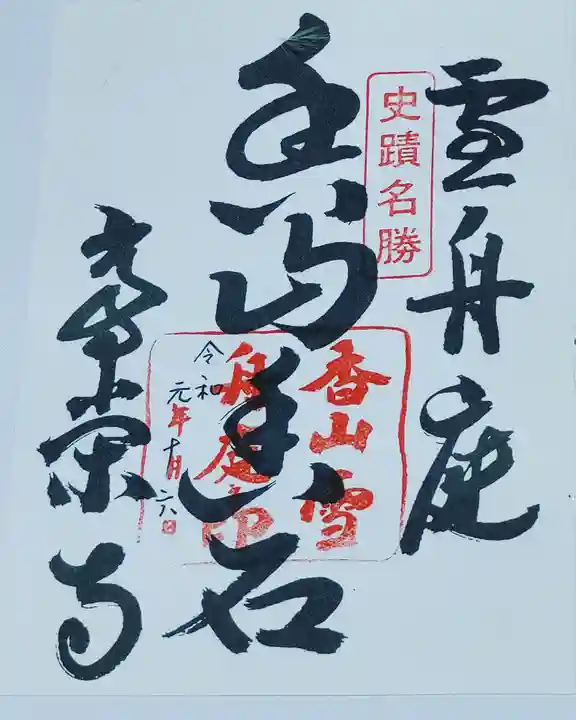 常栄寺の御朱印