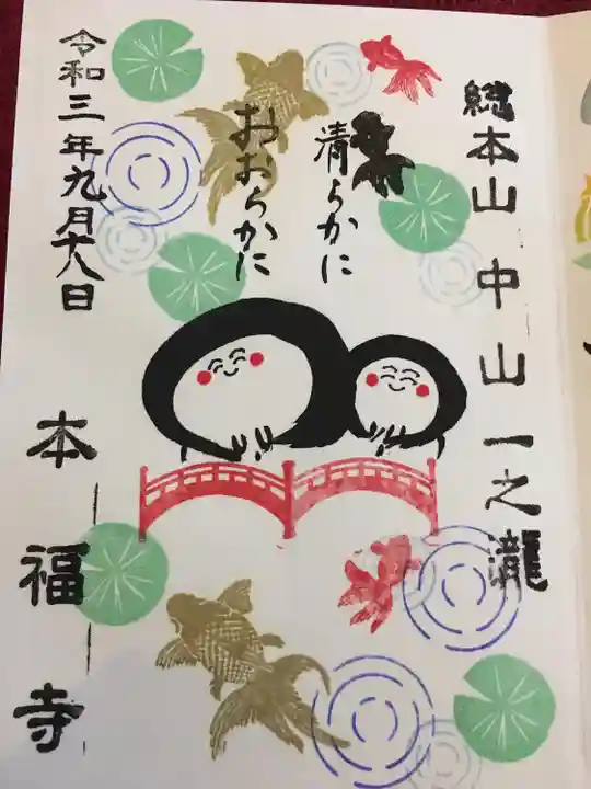 総本山 本福寺の御朱印