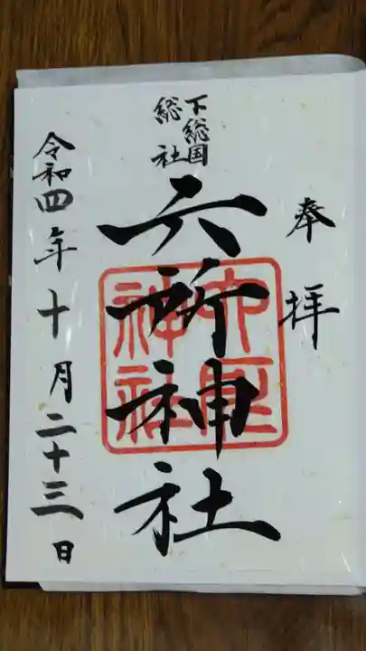 下総府中六所神社の御朱印