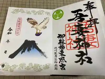 御殿場東照宮　吾妻神社　の御朱印