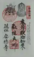 光明山 安徳寺の御朱印