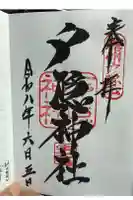 戸隠神社宝光社の御朱印