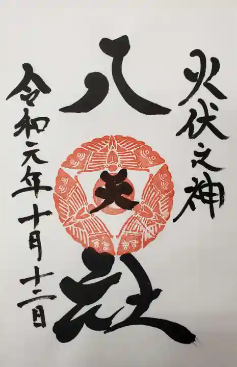 陶山神社の御朱印