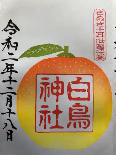 白鳥神社の御朱印