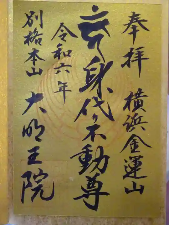 身代り不動尊(大明王院)の御朱印