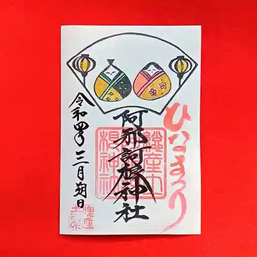 阿邪訶根神社の御朱印