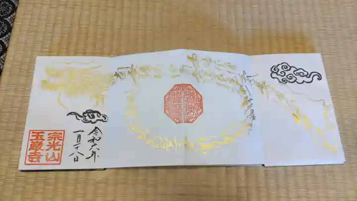 玉巌寺の御朱印