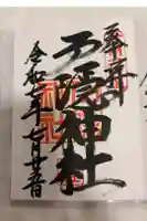 戸隠神社中社の御朱印