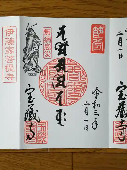 宝蔵寺の御朱印