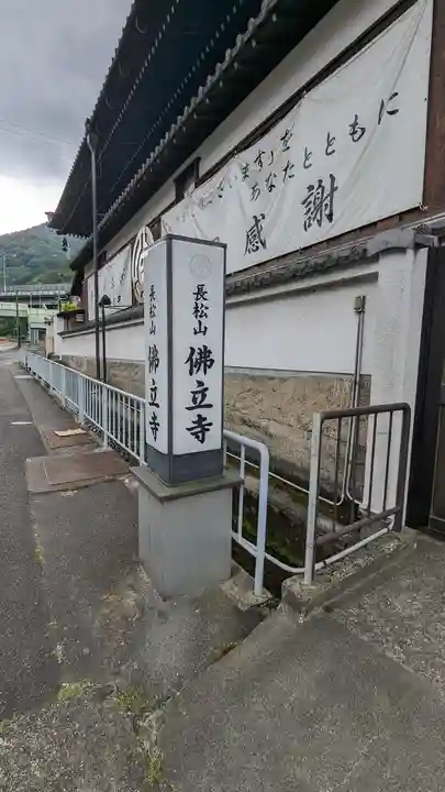 佛立寺(仏立寺)(滋賀県)