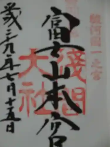 富士山本宮浅間大社の御朱印