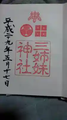 同じ敷地内の三姉妹神社御朱印