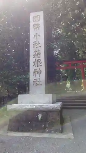 箱根神社(神奈川県)