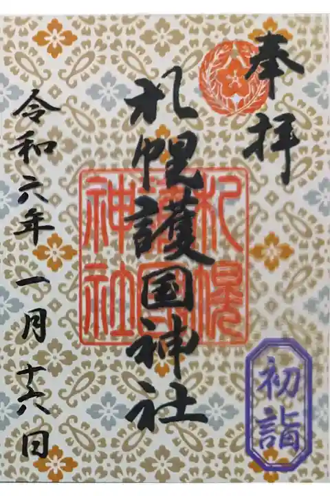 お正月限定 クリア御朱印