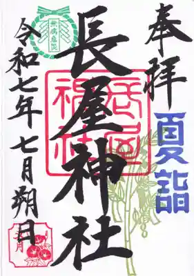 長屋神社の御朱印