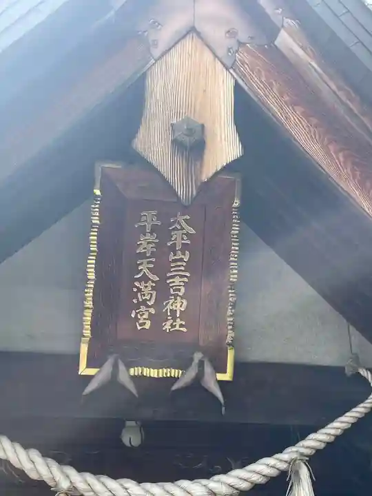 平岸天満宮・太平山三吉神社のその他建物