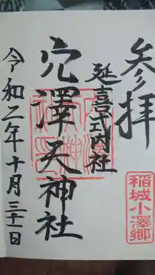 穴澤天神社の御朱印