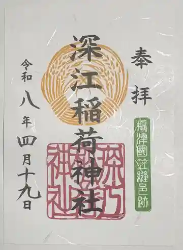 深江稲荷神社の御朱印